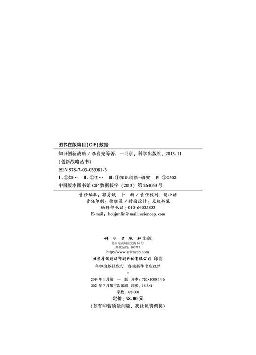 知识创新战略/李喜先等 商品图2