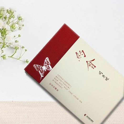 《约会》周梦蝶 著  （精装纪念珍藏版）：台湾诗界的孤独国国王，遗世出尘的诗坛苦行僧。附余光中、曾进丰荐文+周梦蝶珍贵手迹+精美书签！ 商品图10