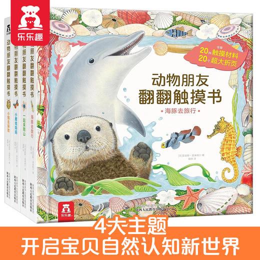 动物朋友翻翻触摸书（4册） 原价：328元 商品图6