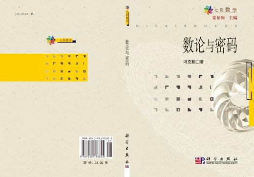 数论与密码/冯克勤 商品图3