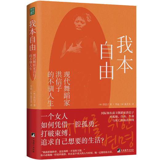 我本自由：现代舞蹈家洪信子的不驯人生 | 果妈阅读主题书单 商品图4