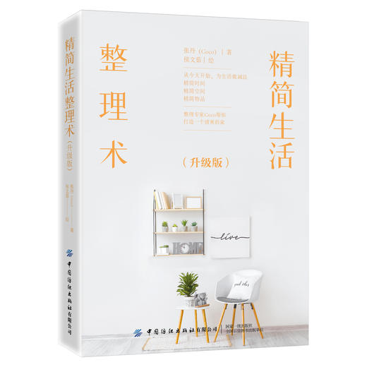 精简生活整理术（升级版） 商品图0