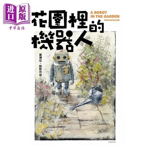 【中商原版】花园里的机器人 港台原版 黛博拉 因斯托 尖端出版社 商品图3