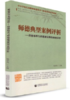 师德典型案例评析----师德修养与师德建设典型案例评析 杨春茂　主编 首都师范大学出版社【正版书】 商品缩略图0