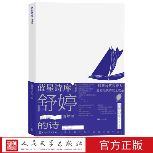 舒婷的诗蓝星诗库典藏版舒婷著诗歌 新诗人民文学官方正版 商品图0