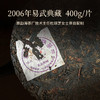 2006年易武典藏圆茶一片熟茶（400克/片） 商品缩略图4