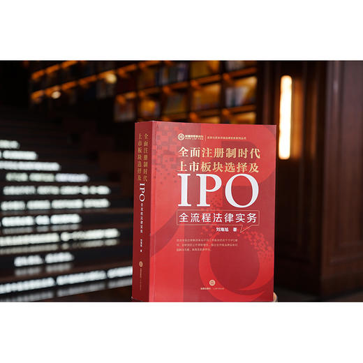 全面注册制时代上市板块选择及IPO全流程法律实务   刘海旭著 商品图0