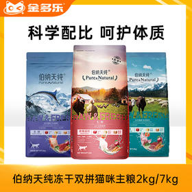【10人团】伯纳天纯冻干猫粮双拼全龄期成猫幼猫全价营养猫咪通用主粮2kg/7kg