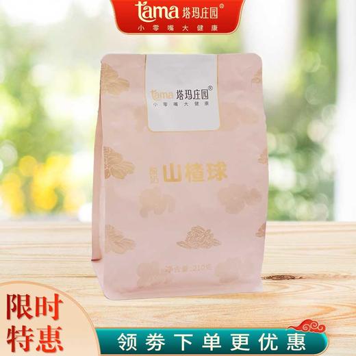 塔玛庄园酸奶山楂球210g儿童孕妇网红休闲小吃 商品图1