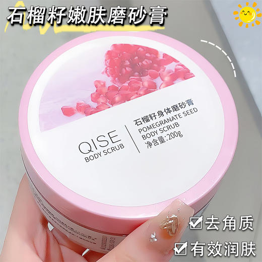 【告别“鸡皮” ！石榴籽身体磨砂膏】温和不刺激，嫩滑净爽！嫩白全身去角质鸡皮肤深层清洁磨砂膏身体乳 商品图3