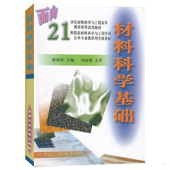 材料科学基础 徐恒钧 北京工业大学出版社 9787563909346 商品图0