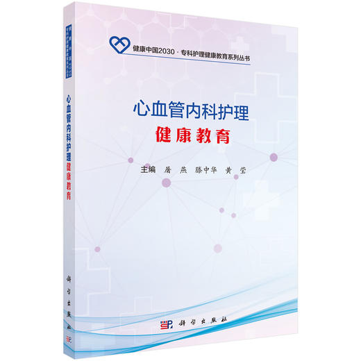 心血管内科护理健康教育/屠燕，滕中华，黄莹 商品图0