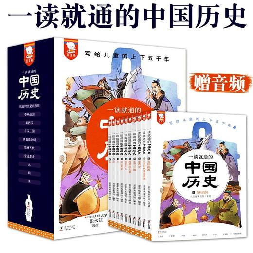 一读就通的中国历史 全10册 精装礼盒 商品图0