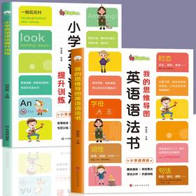 小学英语语法提升训练+我的思维导图英语语法书（塑封全2册）