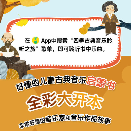 四季古典音乐聆听之旅 秋季音乐会 儿童音乐启蒙绘本青少年古典音乐科普书音乐家故事圆舞曲协奏曲名曲赏析有趣的音乐史 商品图2