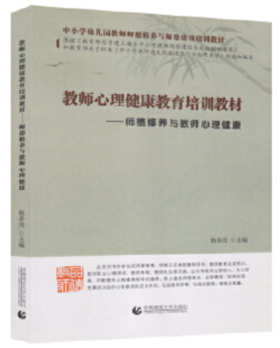 教师心理健康教育培训教材----师德修养与教师心理健康 杨春茂　主编