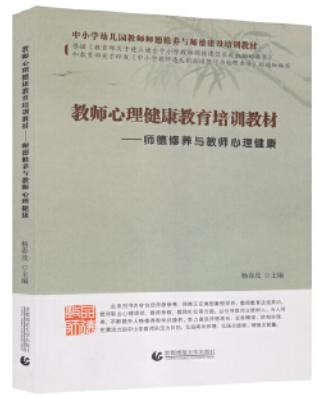 教师心理健康教育培训教材----师德修养与教师心理健康 杨春茂　主编 商品图0
