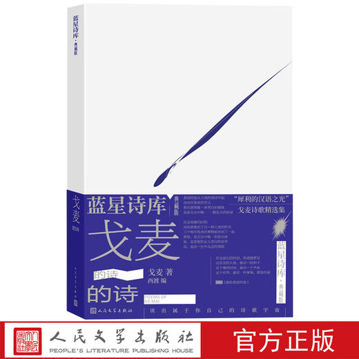 戈麦的诗蓝星诗库典藏版戈麦著诗歌 新诗 海子人民文学官方正版 商品图0