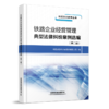 29865-4  铁路企业经营管理典型法律纠纷案例选编 商品缩略图0