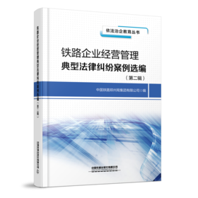 29865-4  铁路企业经营管理典型法律纠纷案例选编