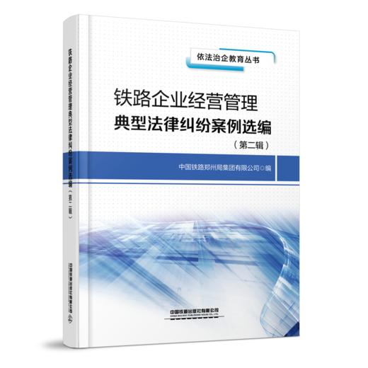 29865-4  铁路企业经营管理典型法律纠纷案例选编 商品图0