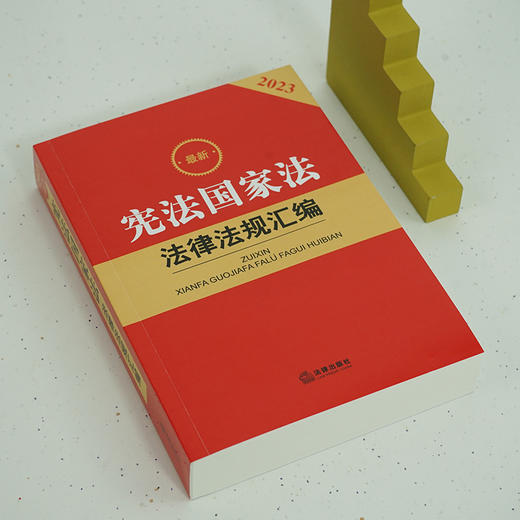 2023最新宪法国家法法律法规汇编  法律出版社法规中心编 商品图4