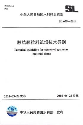 胶结颗粒料筑坝技术导则 SL 678-2014 (中华人民共和国水利行业标准)