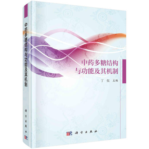中药多糖结构与功能及其机制/丁侃 商品图0