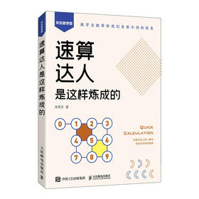 速算达人是这样炼成的  口算 代数 实用口诀速算技巧 计算题强化训练 考试 数学 附赠视频和练习题