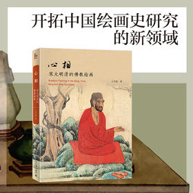 心相:宋元明清的佛教绘画