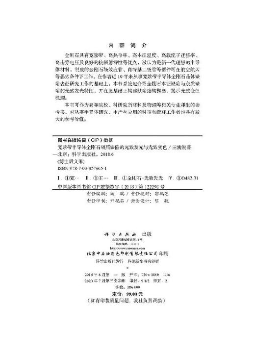 宽禁带半导体金刚石辐照缺陷的光致发光与光致变色/王凯悦 商品图2