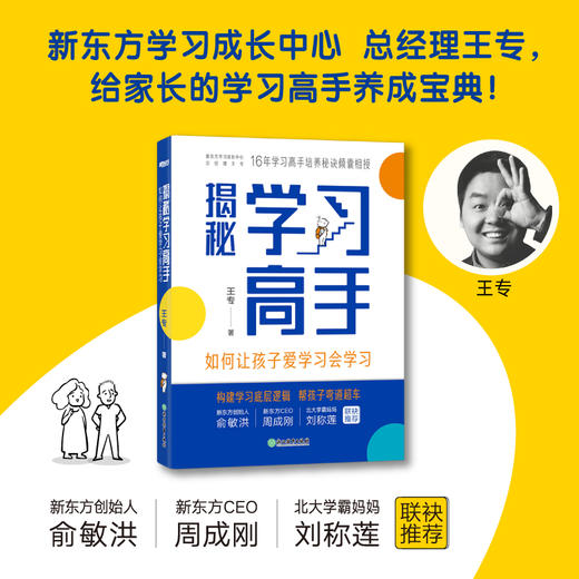 揭秘学习高手  如何让孩子爱学习会学习 商品图1