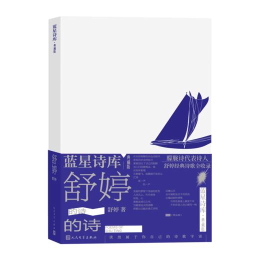 舒婷的诗蓝星诗库典藏版舒婷著诗歌 新诗人民文学官方正版 商品图3