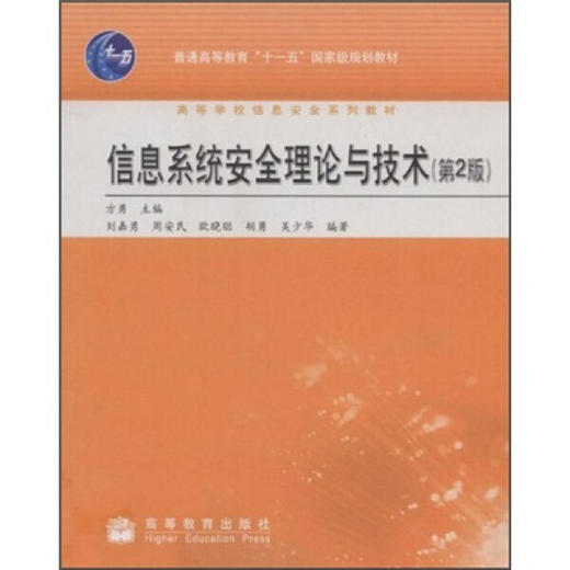 信息系统安全理论与技术 第2版 方勇 高等教育出版社 9787040233490 商品图0