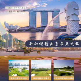 【圣淘沙+滨海湾+拉古纳】5天4晚3球新加坡精英高尔夫之旅，新加坡高尔夫旅游/自由行｜东南亚