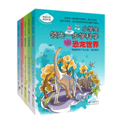 九州 小学生领先一步学科学系列 第三辑 全5册 商品图0