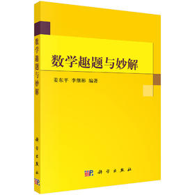 数学趣题与妙解/姜东平 李继彬