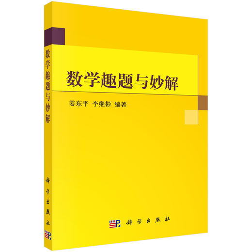 数学趣题与妙解/姜东平 李继彬 商品图0