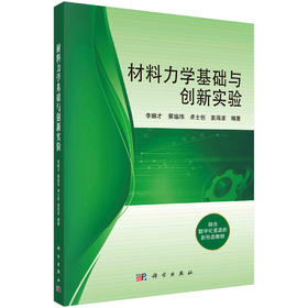 材料力学基础与创新实验/李顺才等