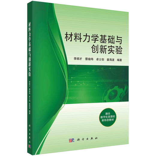 材料力学基础与创新实验/李顺才等 商品图0