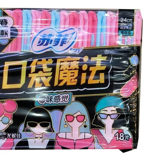 苏菲口袋魔法零味感日用卫生巾促销装18片【21002750】 商品图0