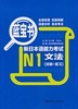 新日本语能力考试N1文法（详解+练习）修订版 许小明 华东理工大学出版社 9787562829867 商品缩略图0
