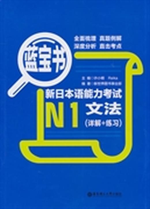 新日本语能力考试N1文法（详解+练习）修订版 许小明 华东理工大学出版社 9787562829867 商品图0