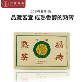 2019年福砖熟茶一块（250g/块）