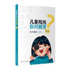 儿童视光 你问我答 第2辑 2023年3月科普 9787117344500 商品缩略图0