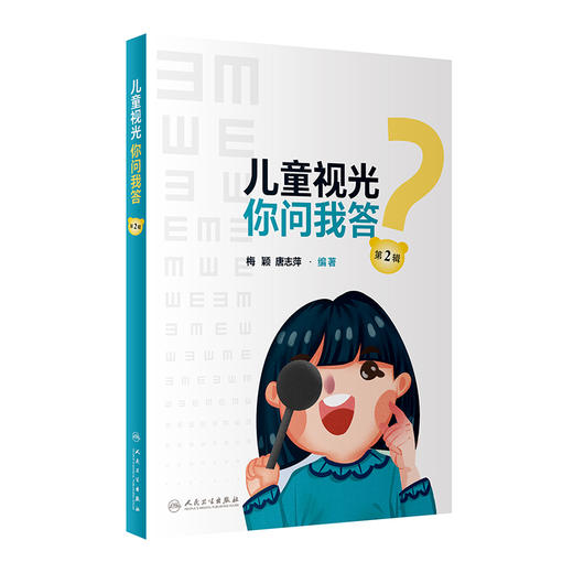 儿童视光 你问我答 第2辑 2023年3月科普 9787117344500 商品图0