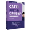 CATTI英语二级口译综合能力考试指南+强化训练 新版 商品缩略图0