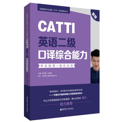 CATTI英语二级口译综合能力考试指南+强化训练 新版 商品图0