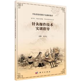 针灸操作技术实训指导凌宗元/凌宗元
