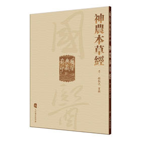 神农本草经